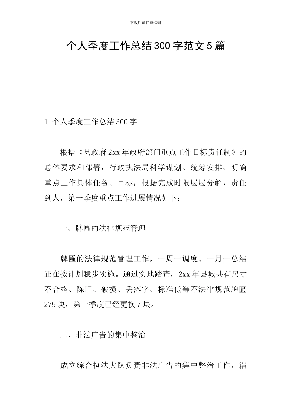 个人季度工作总结300字范文5篇_第1页