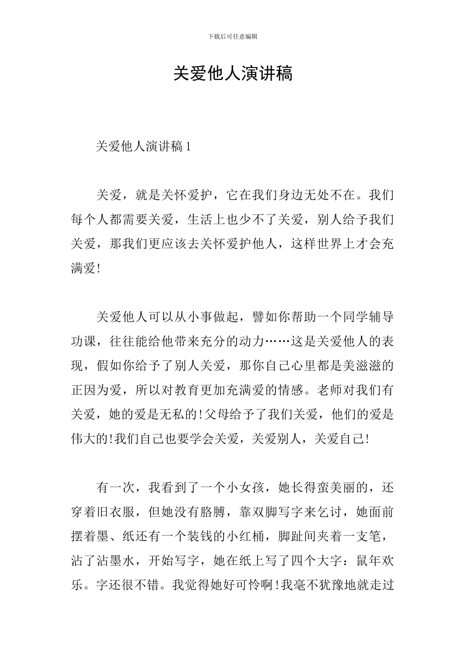 关爱他人演讲稿_第1页