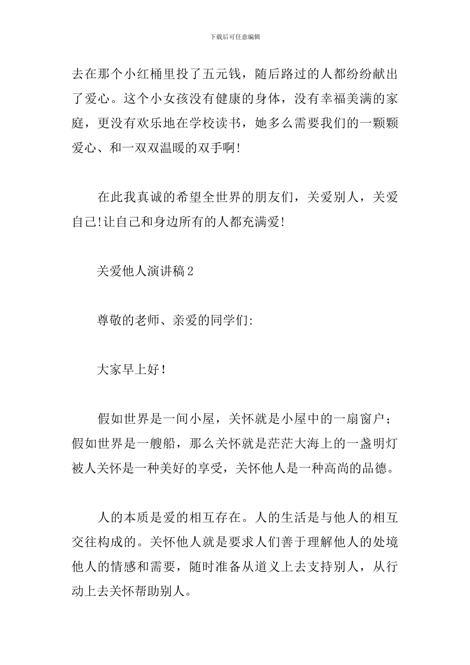 关爱他人演讲稿_第2页