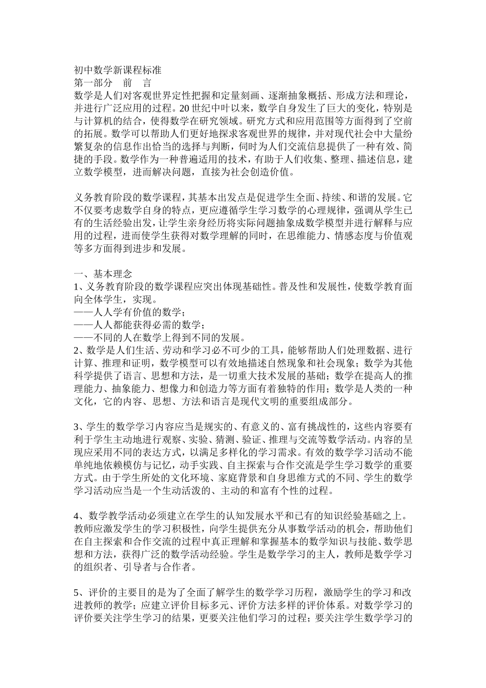 初中数学新课程标准_第1页