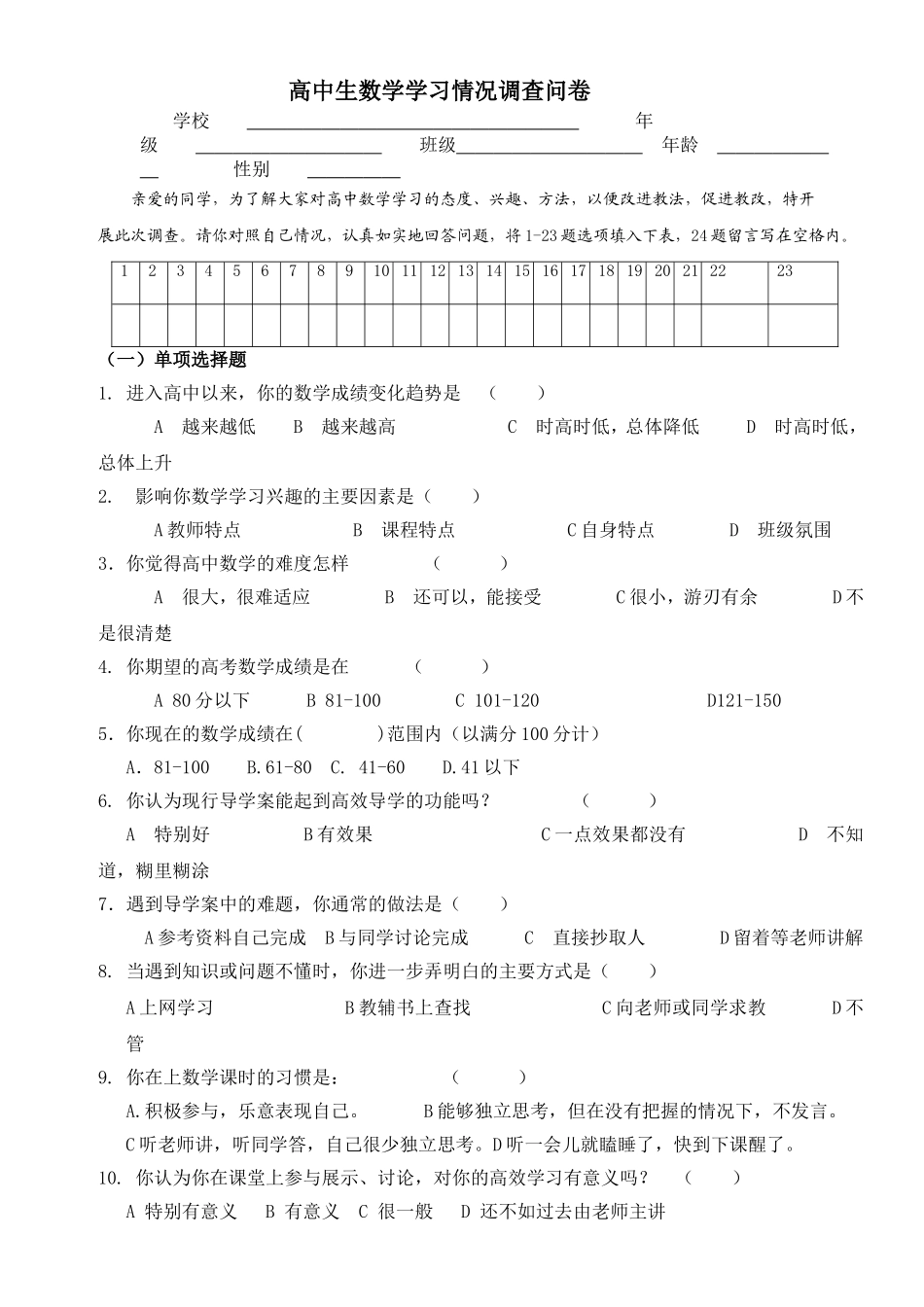 高中生数学学习情况调查问卷_第1页