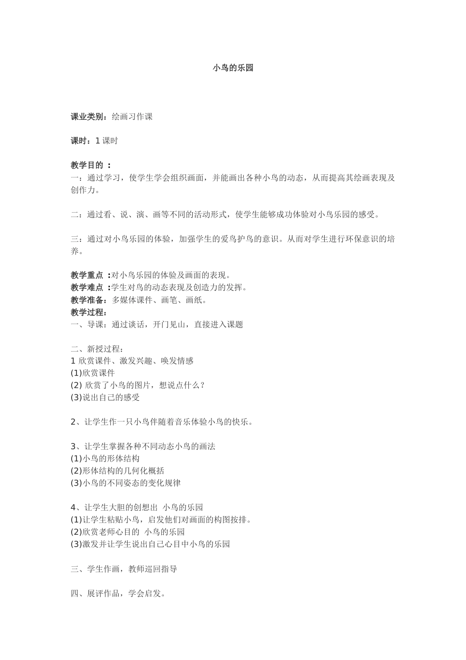 小鸟的乐园 (2)_第1页