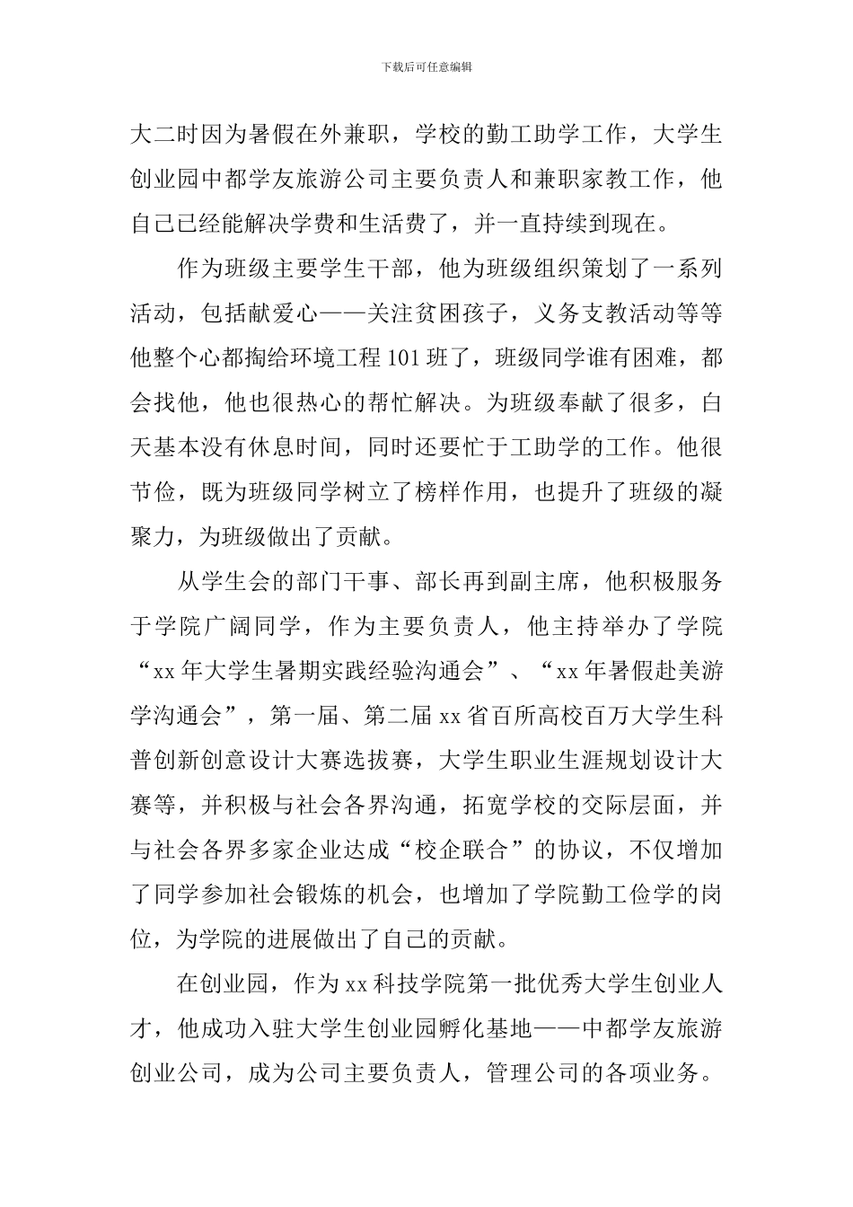 优秀毕业生事迹材料：天行健-君子以自强不息_第2页