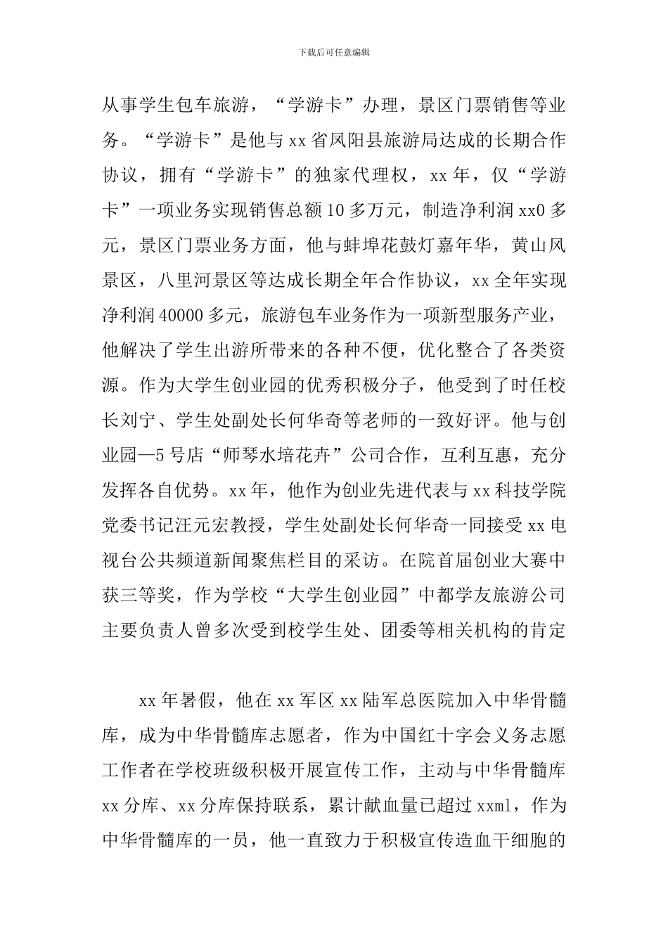 优秀毕业生事迹材料：天行健-君子以自强不息_第3页