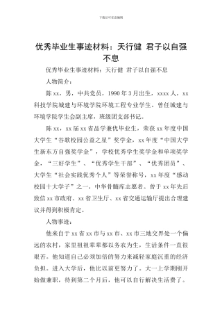 优秀毕业生事迹材料：天行健-君子以自强不息