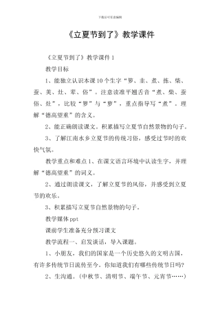《立夏节到了》教学课件