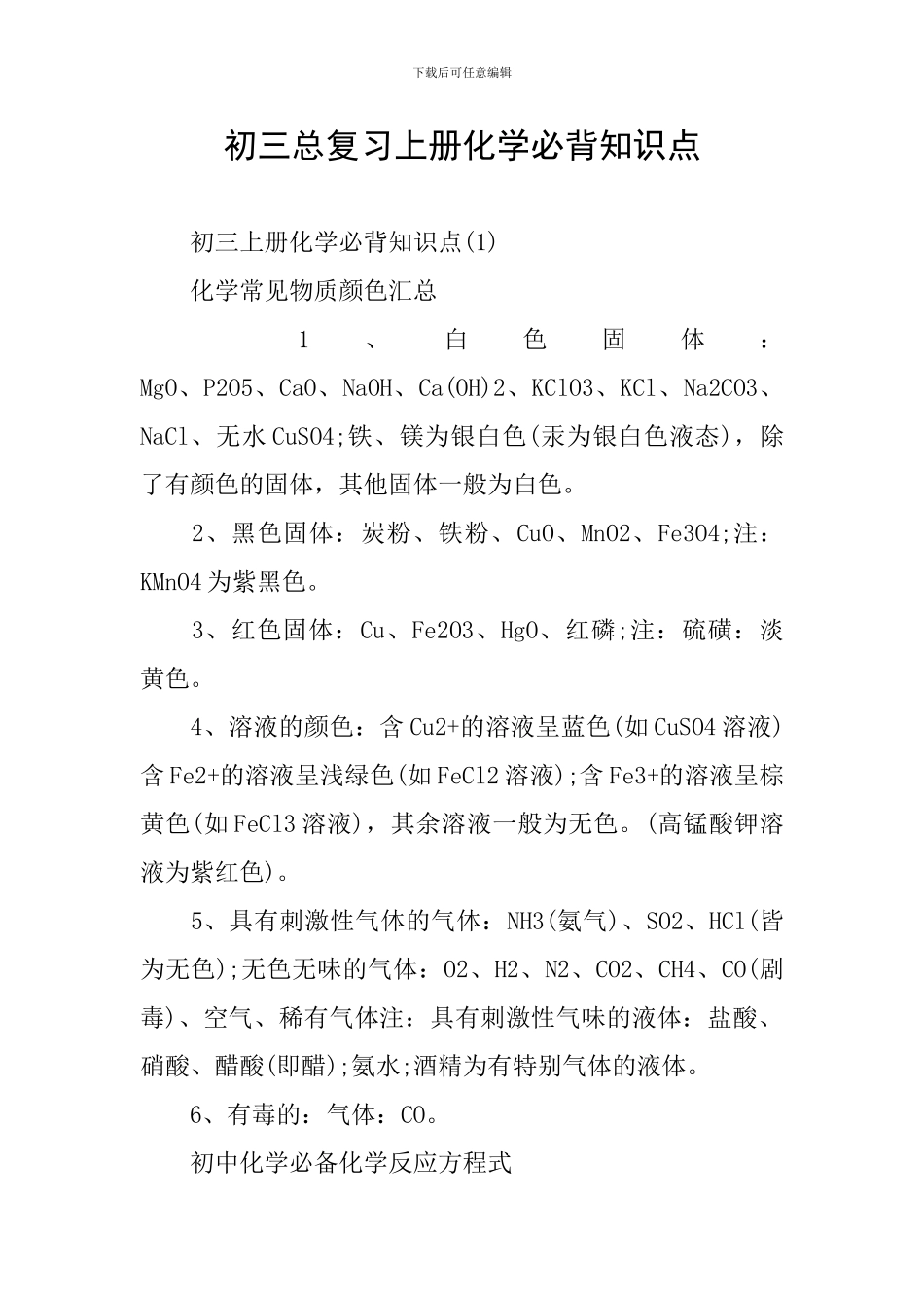 初三总复习上册化学必背知识点_第1页
