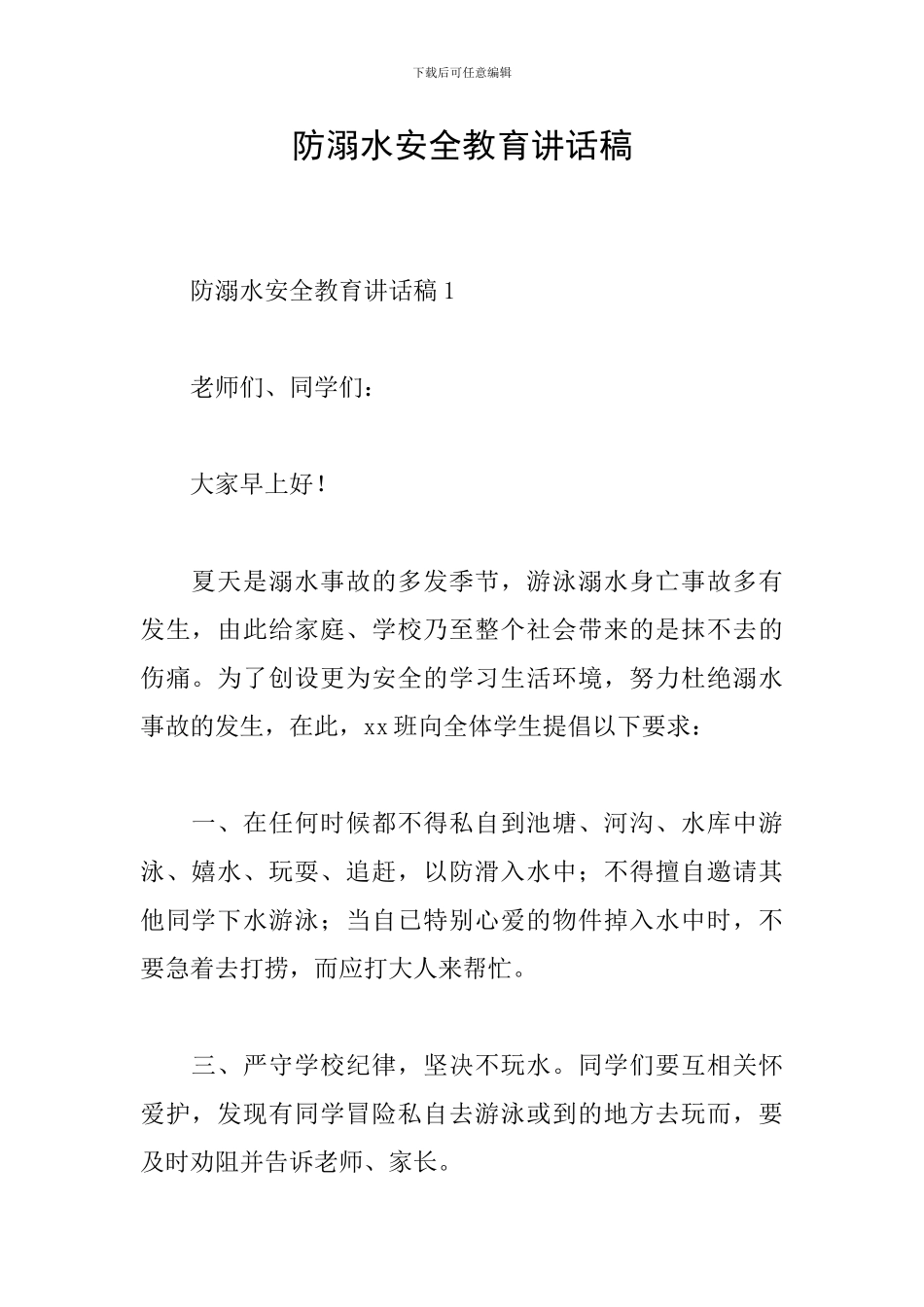 防溺水安全教育讲话稿_第1页