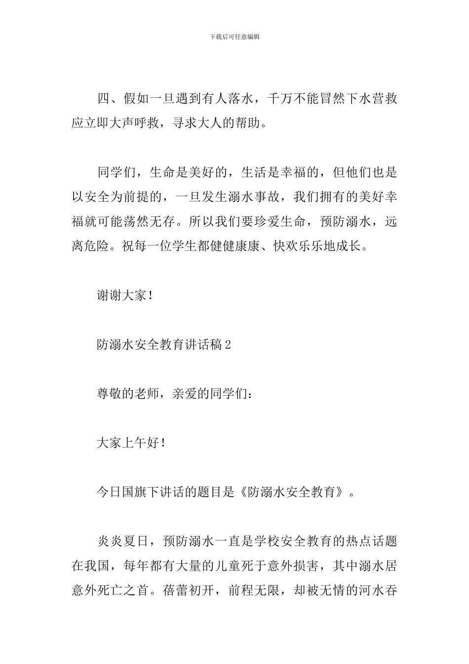 防溺水安全教育讲话稿_第2页