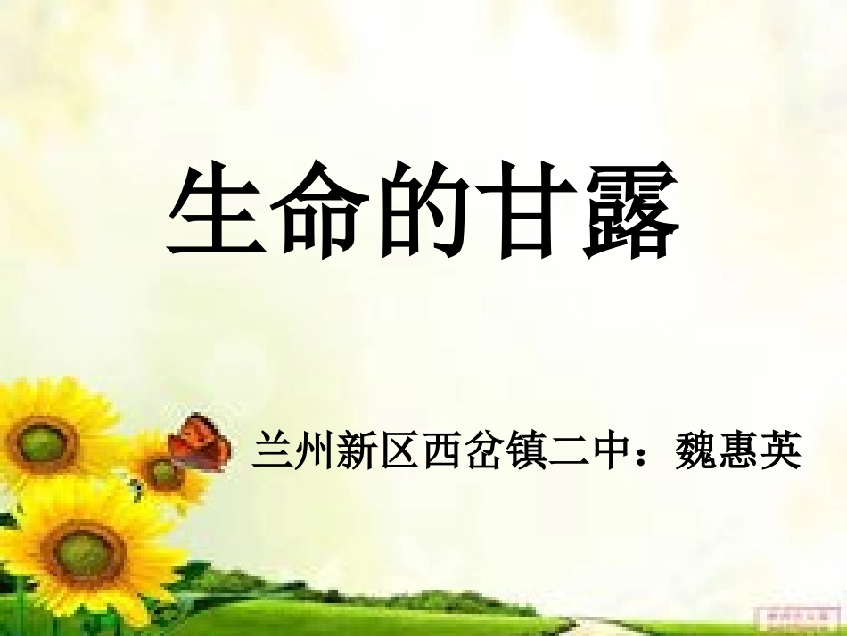 五年级美术下册生命的甘露第一课时课件_第1页