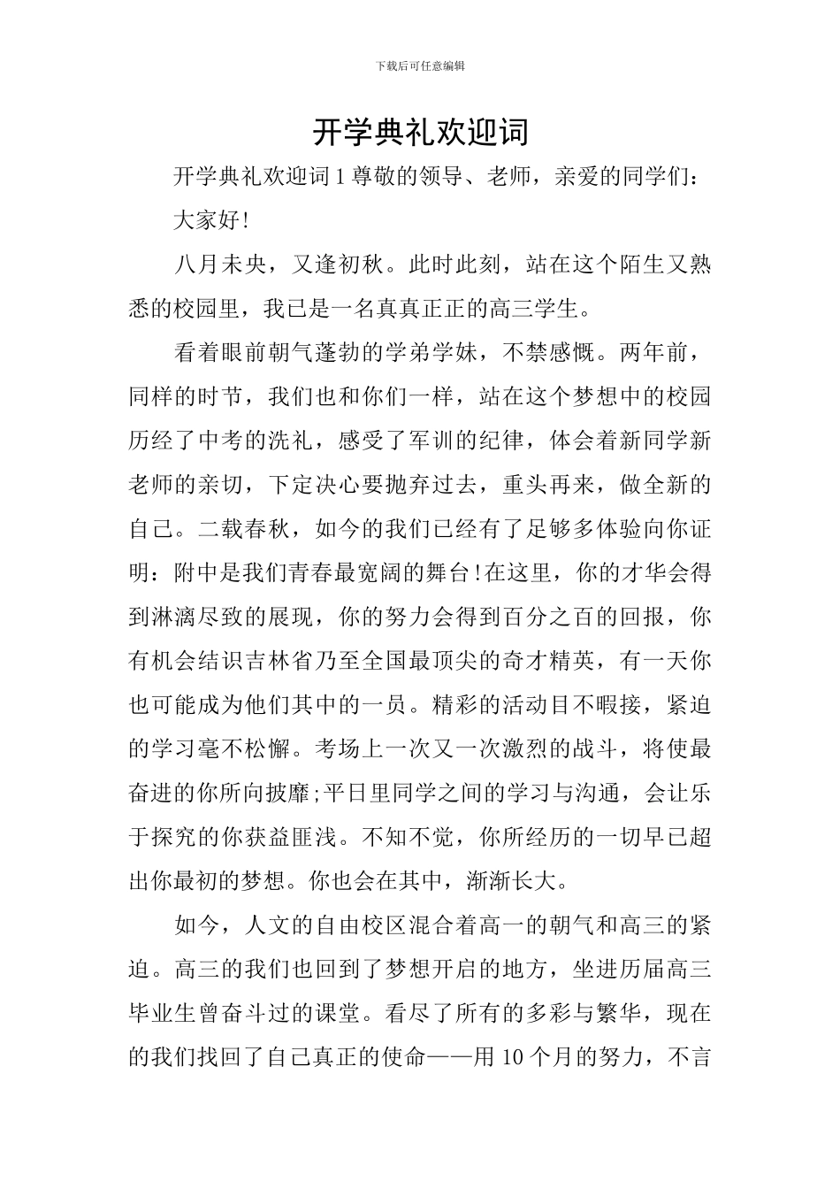 开学典礼欢迎词_第1页