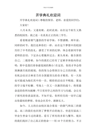 开学典礼欢迎词