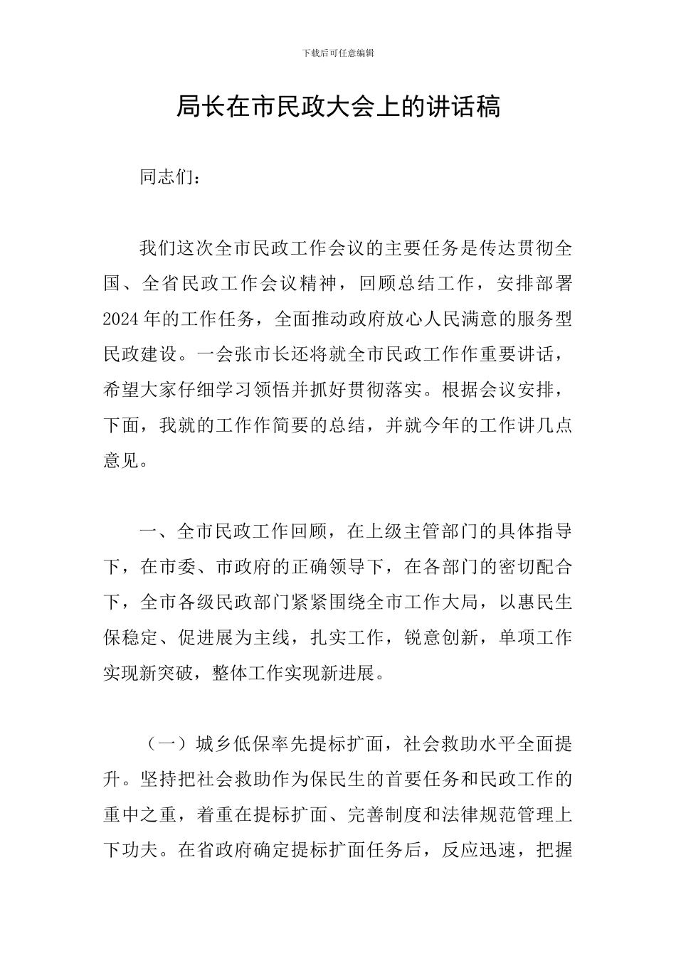 局长在市民政大会上的讲话稿_第1页