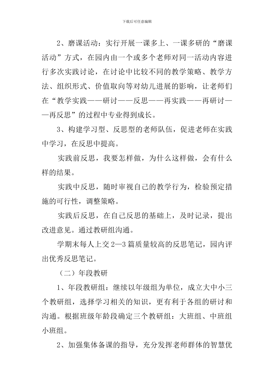 幼儿园教研工作计划范文_第3页