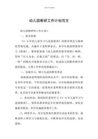 幼儿园教研工作计划范文
