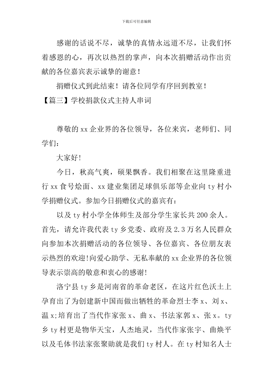 学校捐款仪式主持人串词_第3页