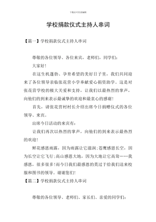 学校捐款仪式主持人串词