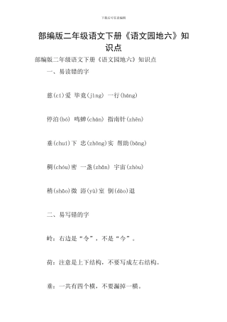 部编版二年级语文下册《语文园地六》知识点