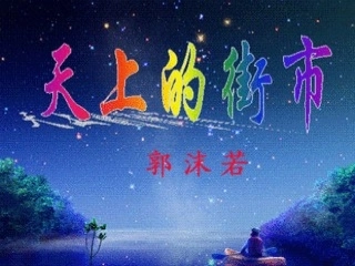 天上的街市最后