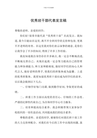 优秀班干部代表发言稿