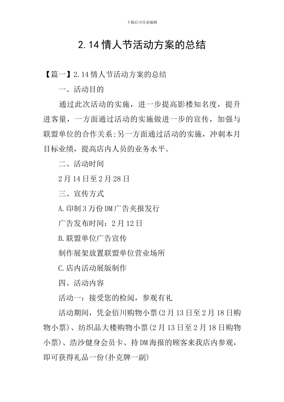 2.14情人节活动方案的总结_第1页