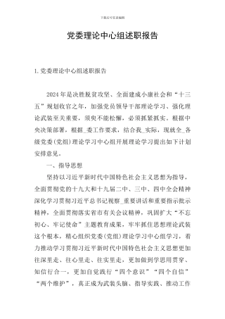 党委理论中心组述职报告