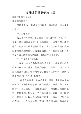 商场述职报告范文4篇