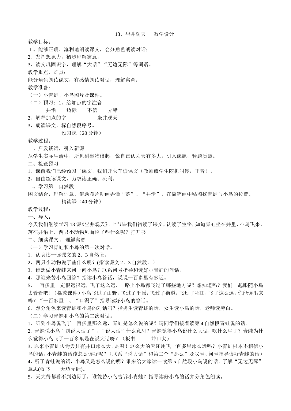 坐井观天教学设计 (3)_第1页