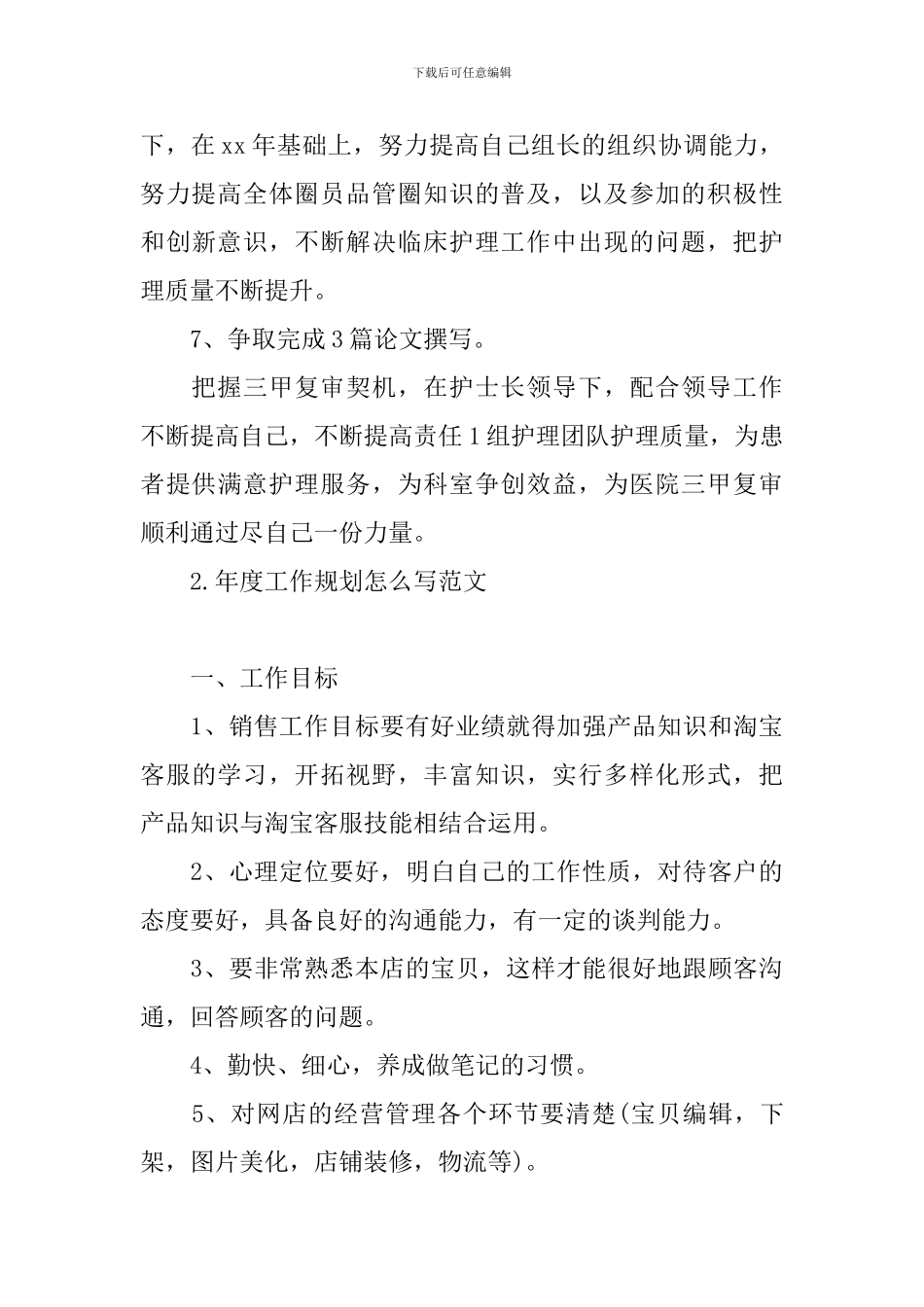 年度工作规划怎么写范文_第3页