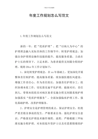 年度工作规划怎么写范文