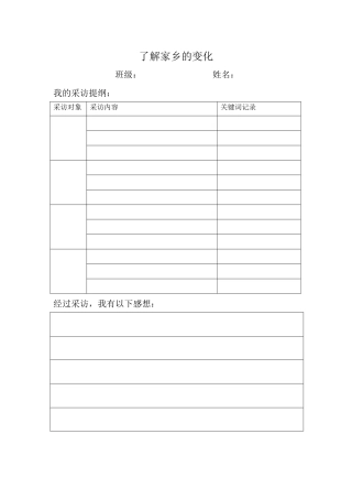 了解家乡的变化