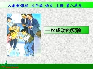 《一次成功的实验》课件1