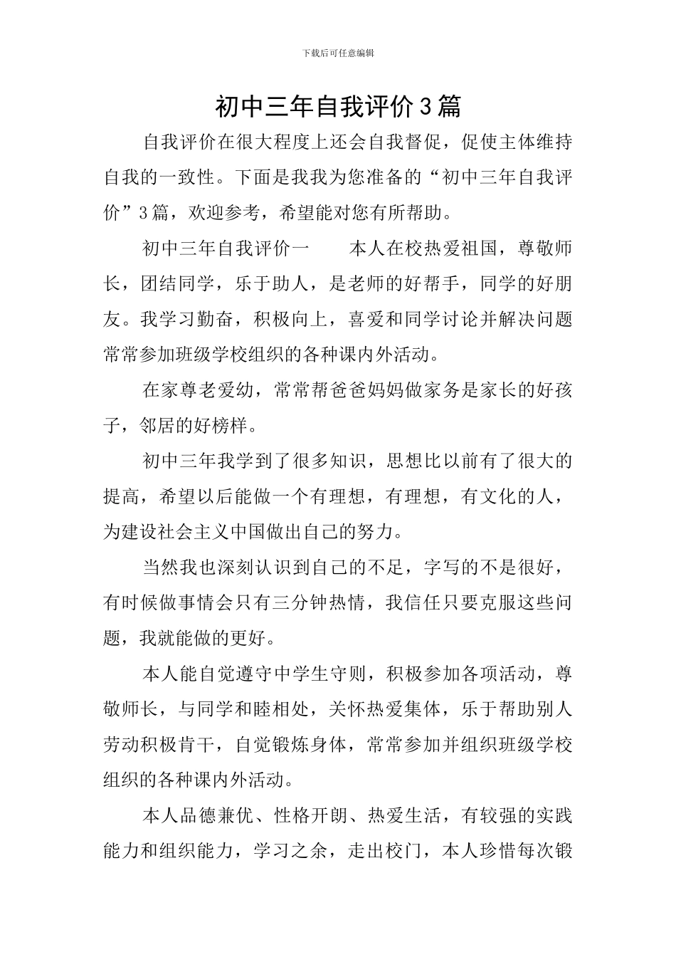初中三年自我评价3篇_第1页