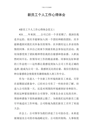 新员工个人工作心得体会