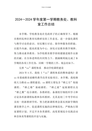 2024～2024学年度第一学期教务处、教科室工作总结