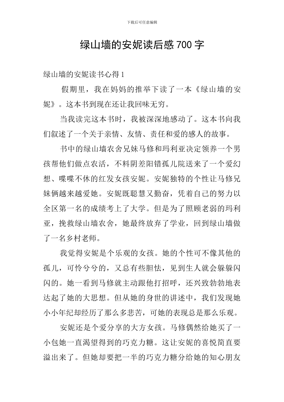 绿山墙的安妮读后感700字_第1页