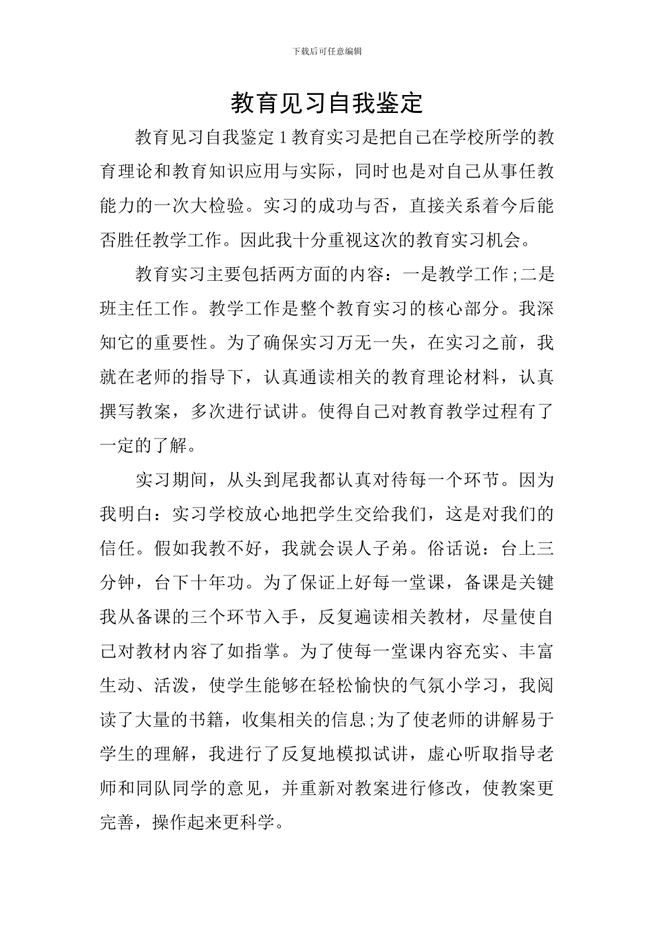 教育见习自我鉴定_第1页