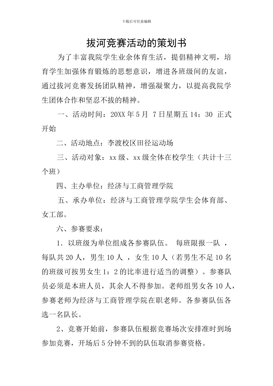 拔河比赛活动的策划书_第1页