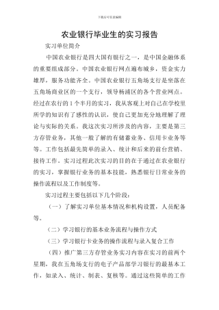 农业银行毕业生的实习报告