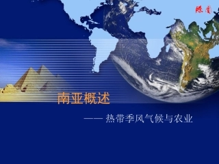 南亚概述-热带季风气候与农业