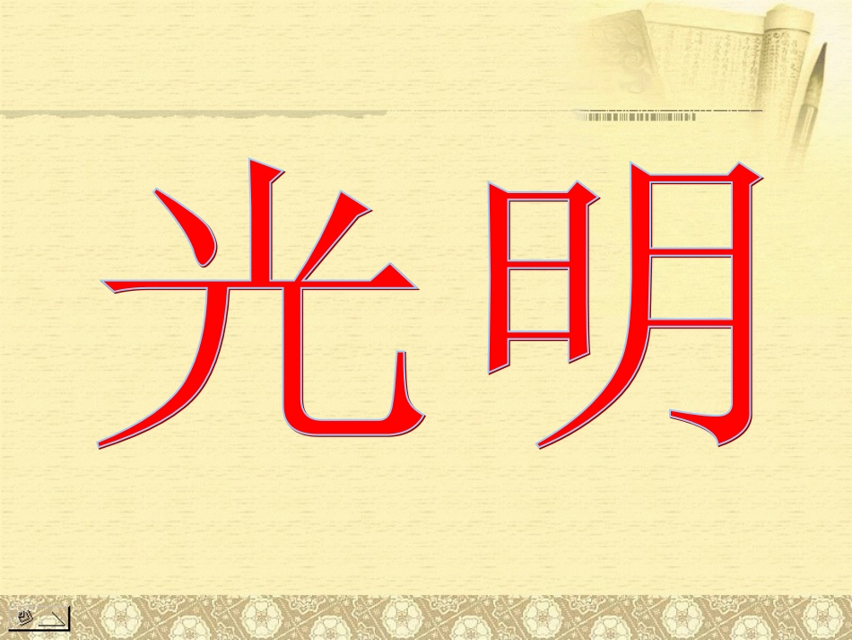 短文两篇（巴金）_第1页