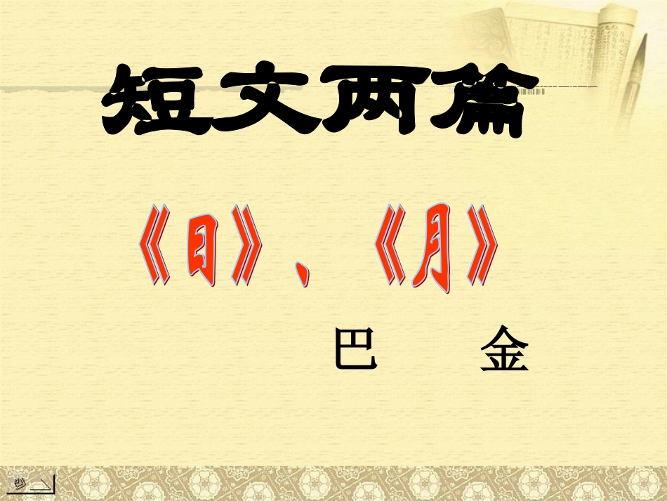 短文两篇（巴金）_第3页