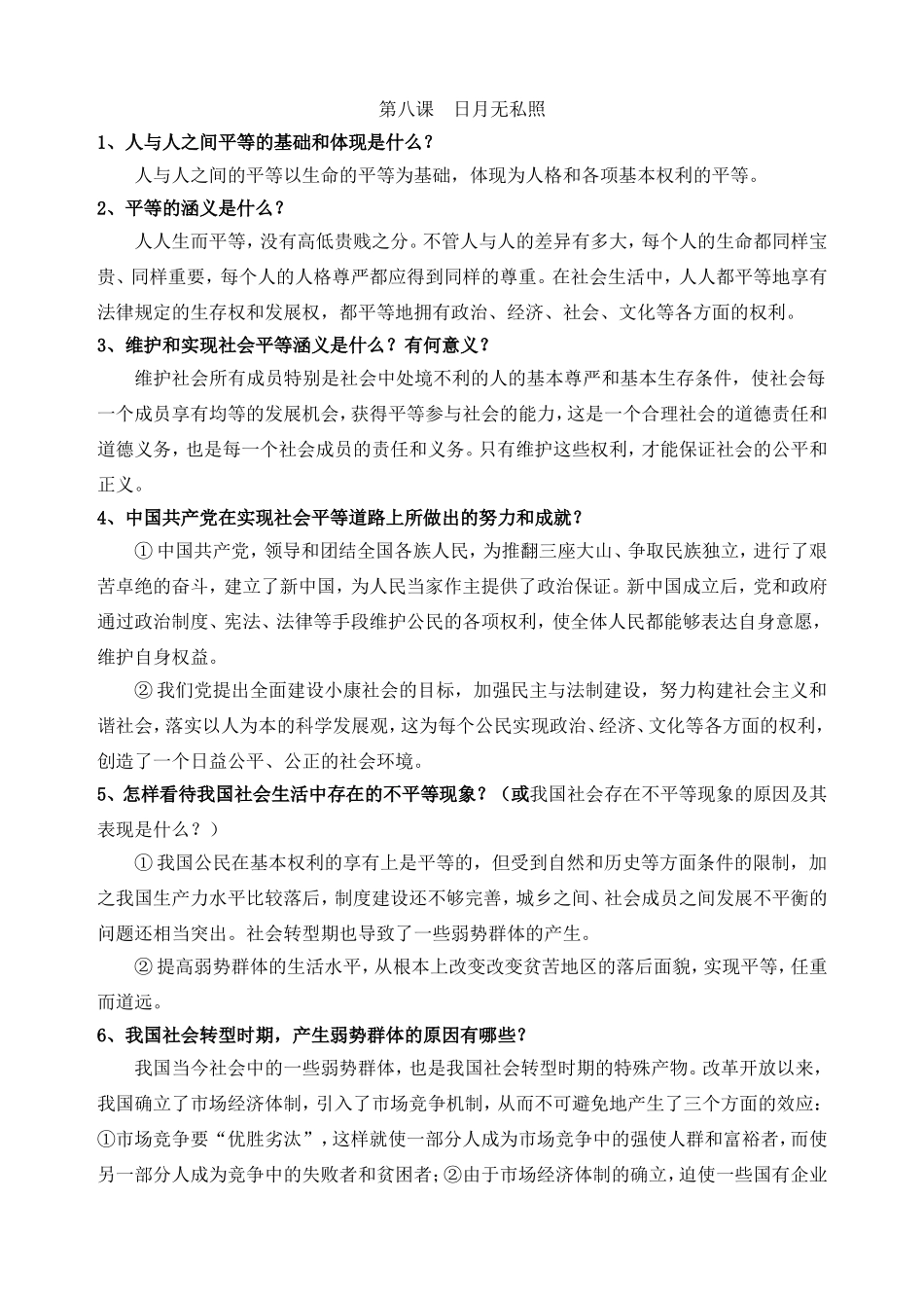 教科版九年级政治简答题总结第八课日月无私照_第1页