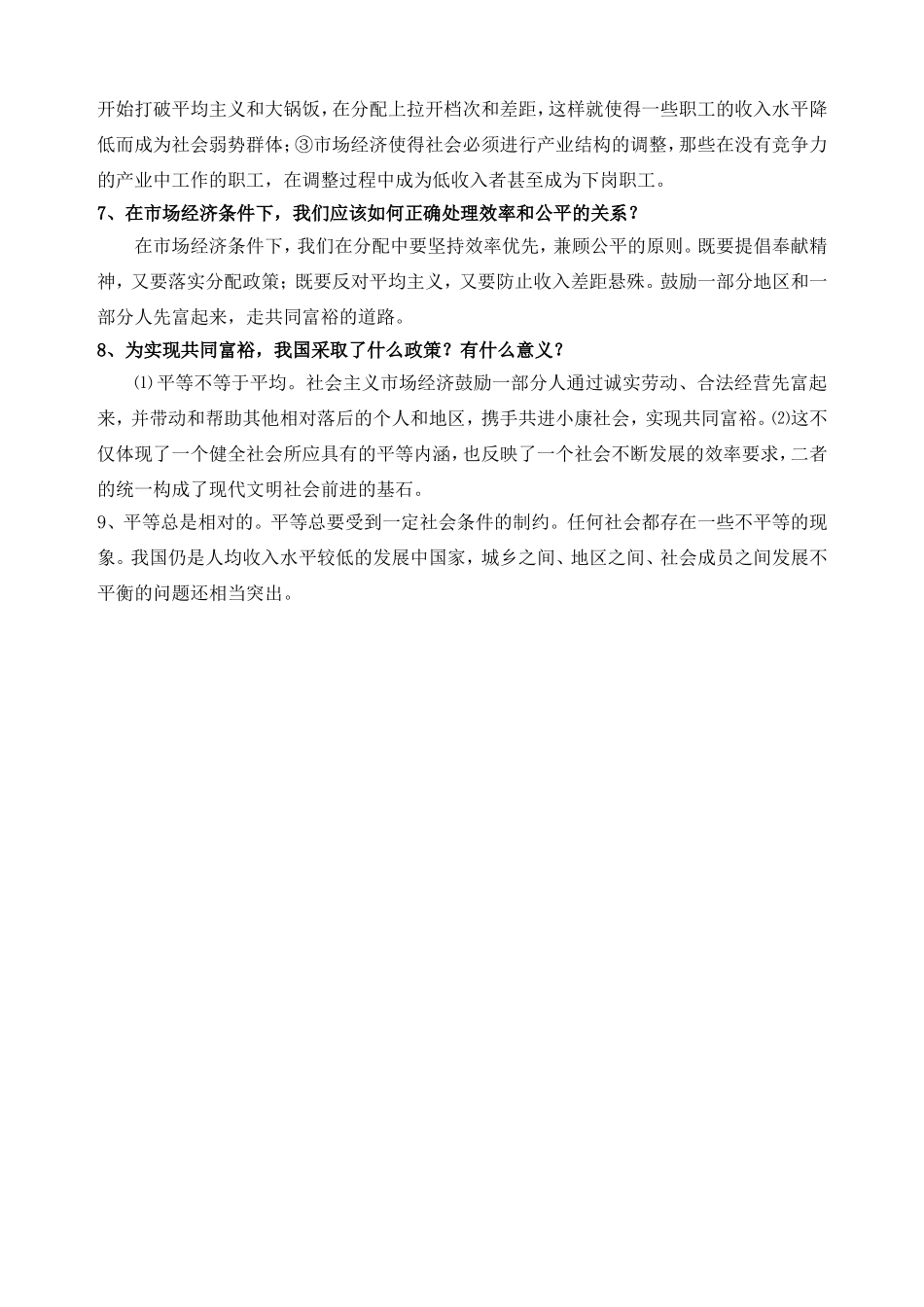 教科版九年级政治简答题总结第八课日月无私照_第2页