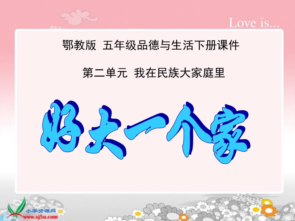 鄂教版品德与社会五年级下册《好大一个家》PPT课件_第1页