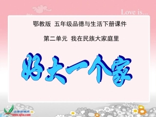 鄂教版品德与社会五年级下册《好大一个家》PPT课件