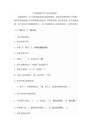 学生课前预习学习问卷调查表