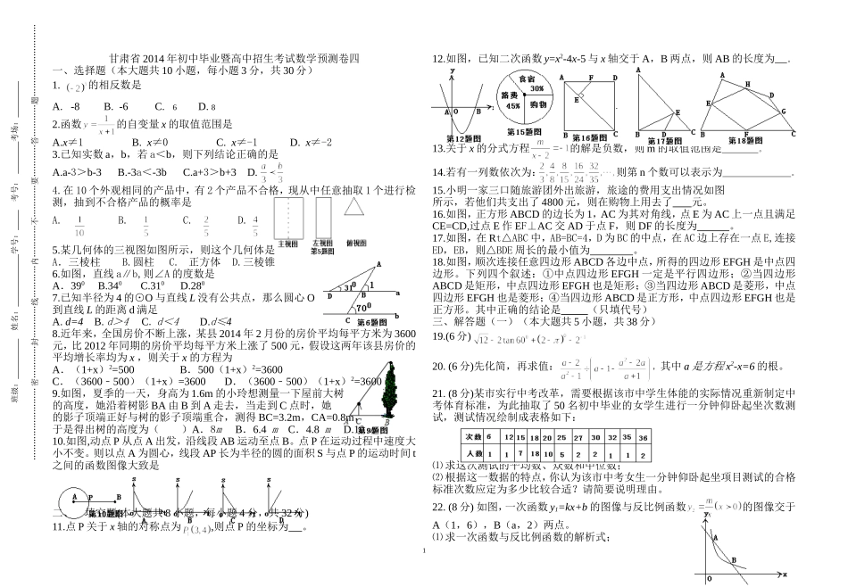 甘肃省2014年初中毕业暨高中招生考试数学预测卷四_第1页