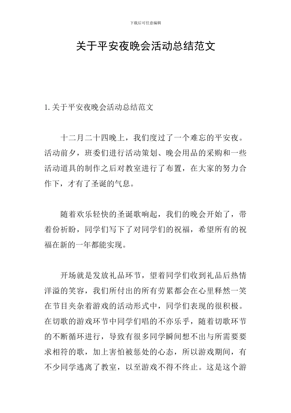 关于平安夜晚会活动总结范文_第1页
