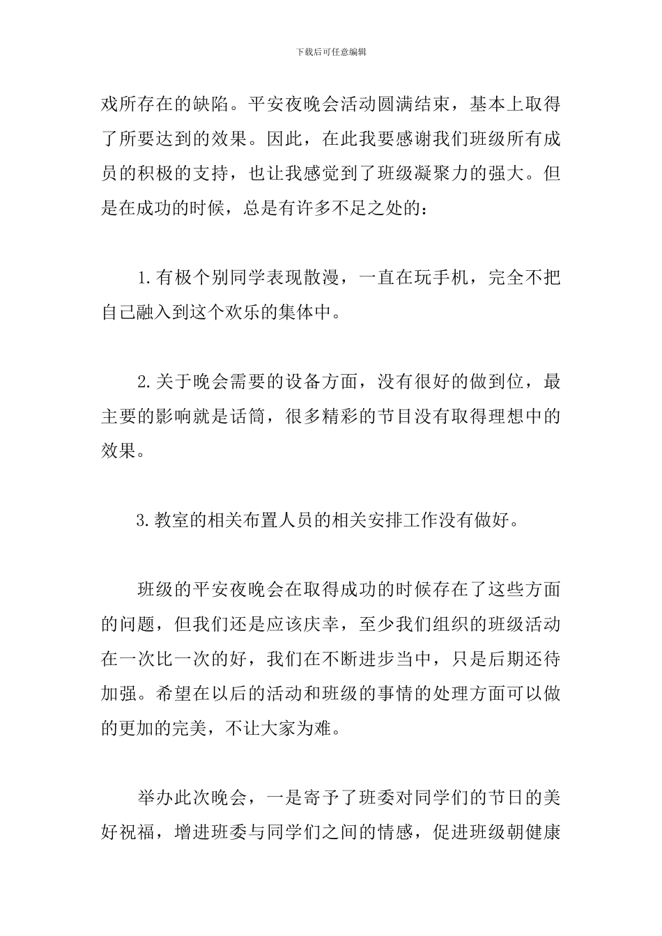 关于平安夜晚会活动总结范文_第2页